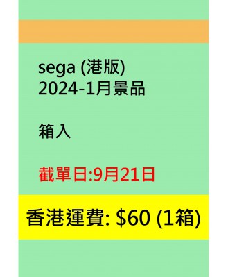 sega2024-1月景品 (港版)